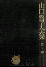 紀行集·年譜   1977.10  PDF电子版封面    山口誓子 