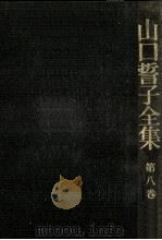 俳話·鑑賞集   1977.04  PDF电子版封面    山口誓子 