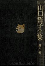 随筆·随想集   1977.08  PDF电子版封面    山口誓子 