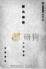 源氏物語   1958.08  PDF电子版封面    今井源衛 