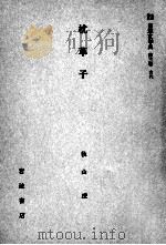 枕草子   1959.06  PDF电子版封面    秋山虔 