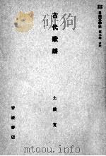 古代歌謡   1959.06  PDF电子版封面    土橋寛 
