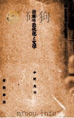 岩波講座日本文学史 14   1959.05  PDF电子版封面     