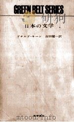 日本の文学   1963.02  PDF电子版封面    Keene 