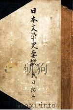 日本文學史要説（1950.01 PDF版）