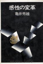感性の変革   1983.06  PDF电子版封面    亀井秀雄 