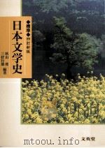 標準日本文学史（1996.01 PDF版）