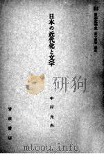 日本の近代化と文学（1959.05 PDF版）