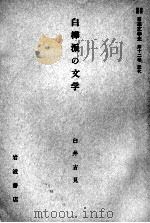 白樺派の文学   1958.09  PDF电子版封面    臼井吉見 