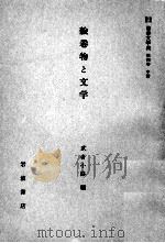 絵巻物と文学   1958.04  PDF电子版封面    武者小路穣 