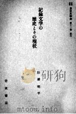記録文学の歴史とその現状   1958.09  PDF电子版封面    杉浦明平 