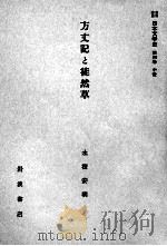 方丈記と徒然草   1958.04  PDF电子版封面    永積安明 