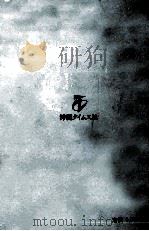 琉球文学の内景   1982.08  PDF电子版封面    仲程昌徳 