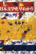 日本文学史早わかり（1984.04 PDF版）