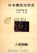 日本農民文学史   1977.10  PDF电子版封面    犬田卯 