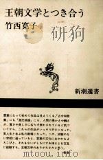 王朝文学とつき合う   1988.02  PDF电子版封面    竹西寛子 
