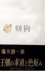 王朝の求道と色好み   1962.05  PDF电子版封面    亀井勝一郎 