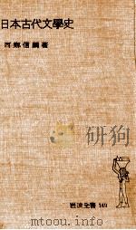 日本古代文學史   1951.10  PDF电子版封面    西郷信綱 