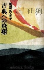 古典への飛翔   1979.06  PDF电子版封面    馬場あき子 