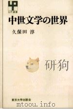 中世文学の世界   1972.03  PDF电子版封面    久保田淳 