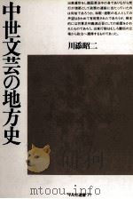 中世文芸の地方史   1982.01  PDF电子版封面    川添昭二 