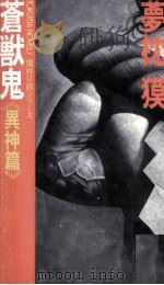 蒼獣鬼 2（1985 PDF版）