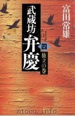 武蔵坊弁慶 4   1986  PDF电子版封面    富田常雄 