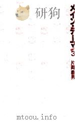 メイン·テーマ 3   1983.11  PDF电子版封面    片岡義男 