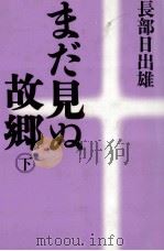 まだ見ぬ故郷 2   1991.08  PDF电子版封面    長部日出雄 