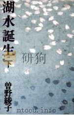 湖水誕生 2   1985.11  PDF电子版封面    曽野綾子 