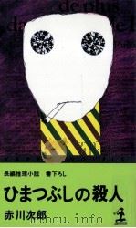ひまつぶしの殺人 長編推理小説   1978.11  PDF电子版封面    赤川次郎 