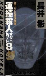 連続殺人マグニチュード8 社会派推理   1983.01  PDF电子版封面    長井彬 