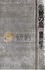 生贄の島   1970.03  PDF电子版封面    曽野綾子 