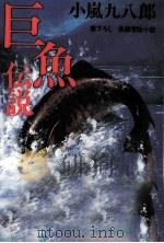 巨魚伝説 長編冒険小説   1988.06  PDF电子版封面    小嵐九八郎 