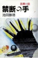 禁断の手 医療小説   1986.10  PDF电子版封面    池田勝徳 