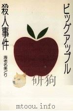 ビッグアップル殺人事件   1991.11  PDF电子版封面    海老名美どり 