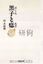黒子と痣   1990.07  PDF电子版封面    川上山也 