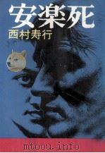 安楽死   1973  PDF电子版封面    西村寿行 