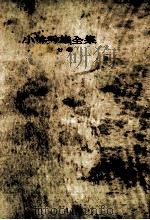 小林秀雄全集 7（1951.07 PDF版）