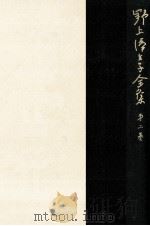野上彌生子全集 2   1980.08  PDF电子版封面    野上弥生子 