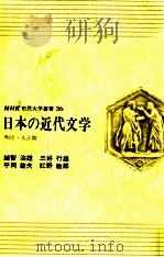 日本の近代文学   1976.02  PDF电子版封面    越智治雄 