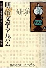 明治文学アルバム   1986.10  PDF电子版封面    竹盛天雄 