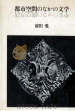都市空間のなかの文学   1982.12  PDF电子版封面    前田愛 