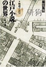 江戸小説の世界 秋成と雅望   1991.09  PDF电子版封面    稲田篤信 