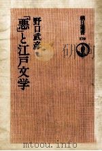 「悪」と江戸文学（1980.11 PDF版）
