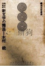 新文学の霧笛   1975.11  PDF电子版封面    木村毅 