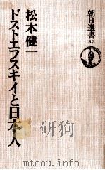 ドストエフスキイと日本人（1975.05 PDF版）