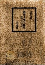 昭和文学の終焉 抵抗文学の系譜   1989.03  PDF电子版封面    猪俣貞敏 