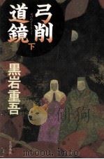 弓削道鏡 2   1992.07  PDF电子版封面    黒岩重吾 