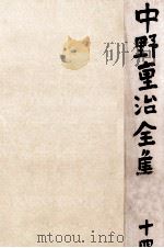 中野重治全集 14   1963.01  PDF电子版封面    中野重治 